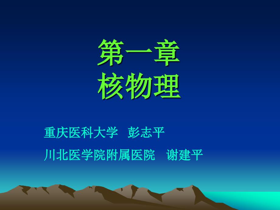 重庆医科大学彭志平川北医学院附属医院谢建平_第1页