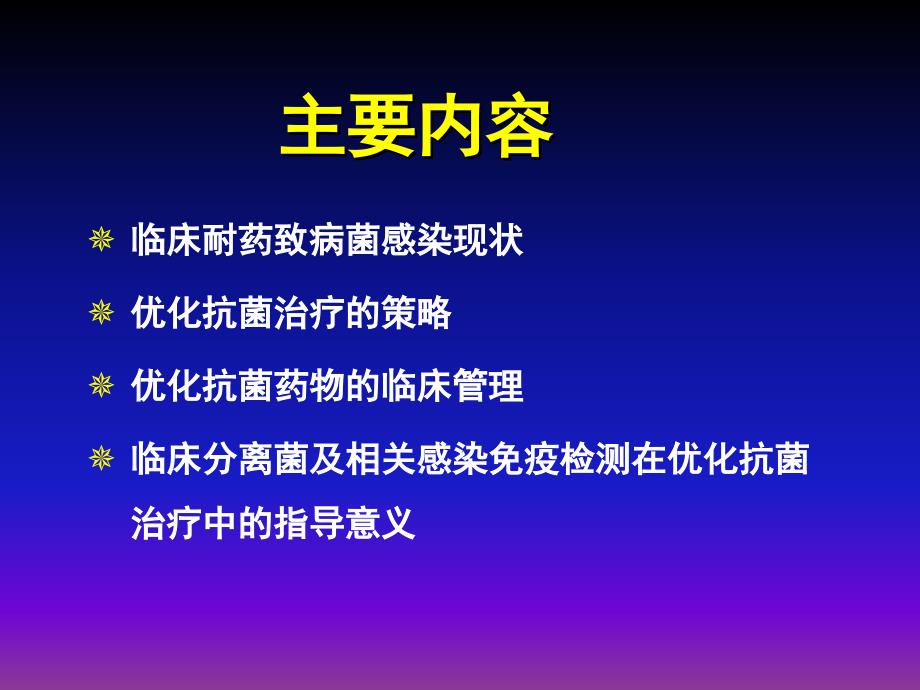 《抗感染优化治疗》ppt课件_第2页