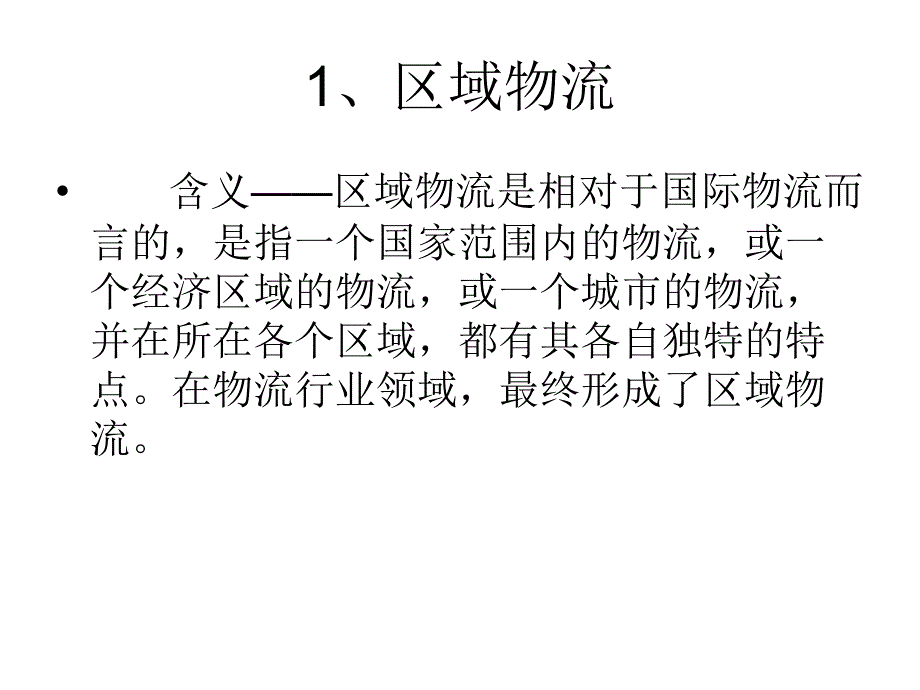 《区域物流配送系统》ppt课件_第3页