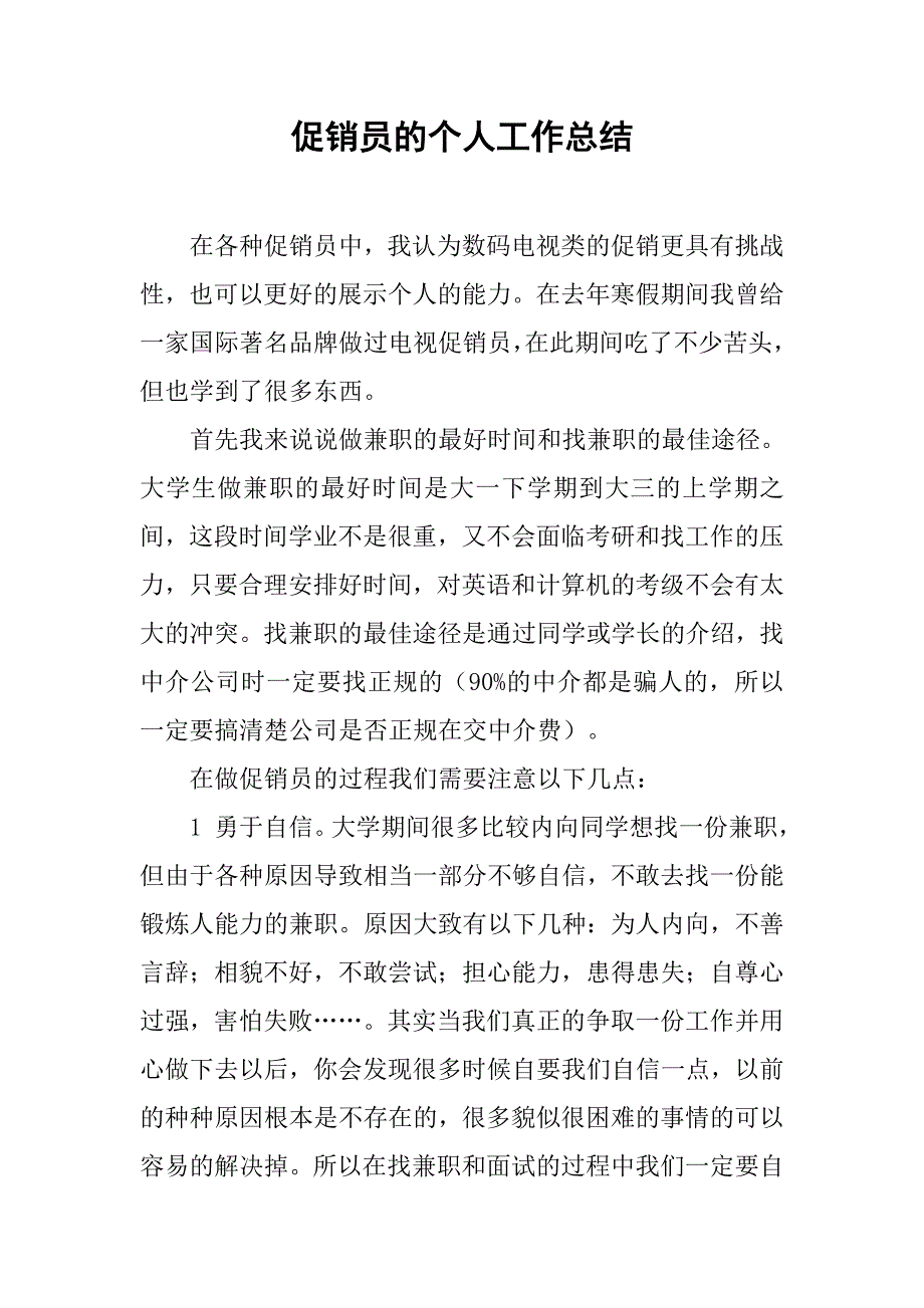 促销员的个人工作总结.doc_第1页