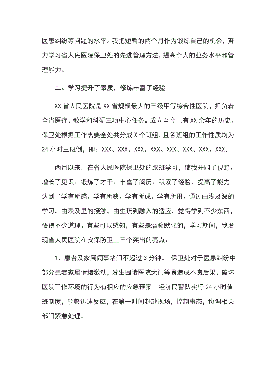 省人民医院保卫处跟班学习心得体会范文_第2页