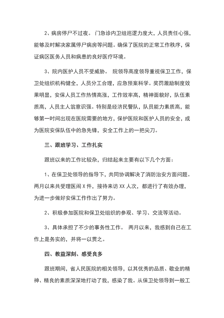 省人民医院保卫处跟班学习心得体会范文_第3页