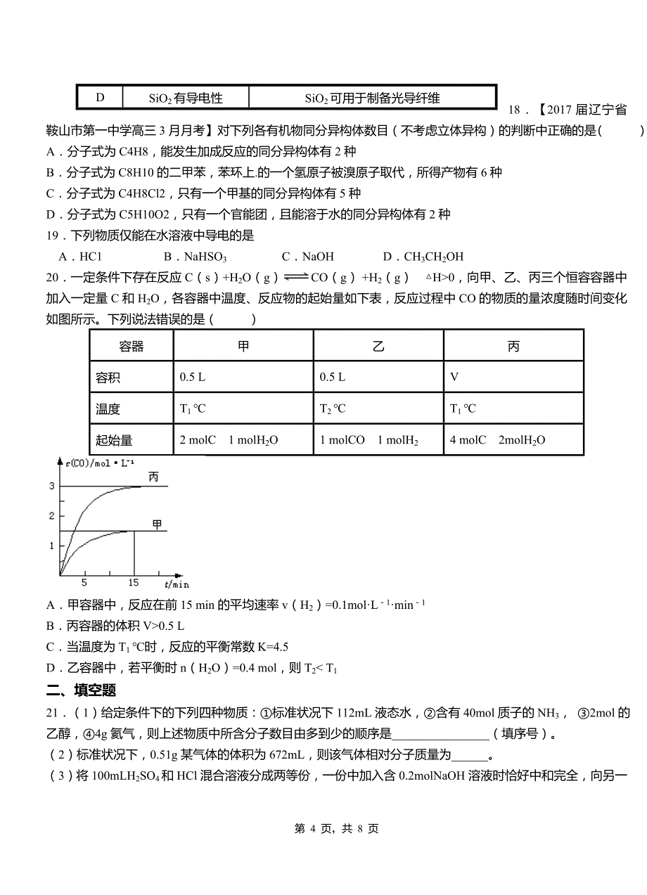 五家渠市第四中学2018-2019学年上学期高二期中化学模拟题_第4页