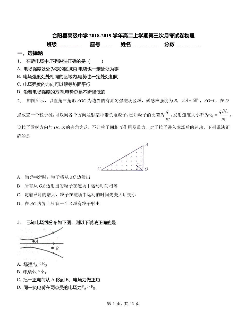 合阳县高级中学2018-2019学年高二上学期第三次月考试卷物理_第1页