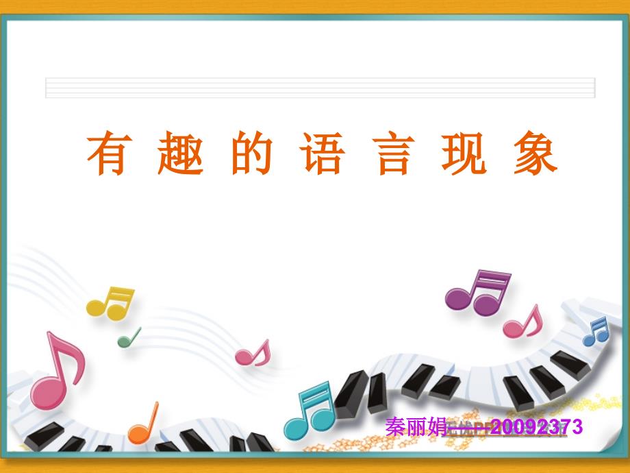《有趣的语言现象》ppt课件_第1页