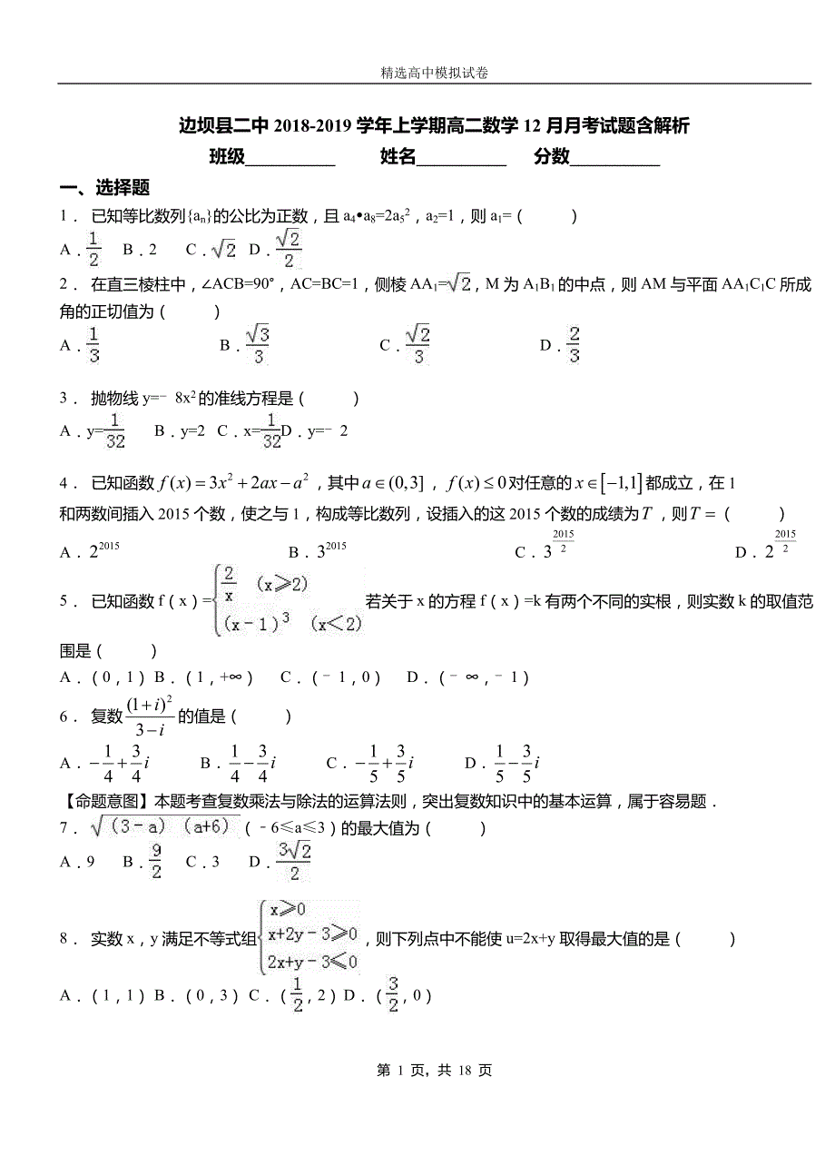 边坝县二中2018-2019学年上学期高二数学12月月考试题含解析_第1页