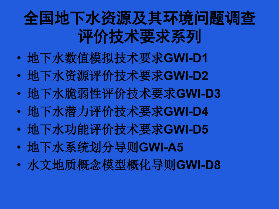 全国地下水资源及其环境问题调查评价技术要求门国发_第2页