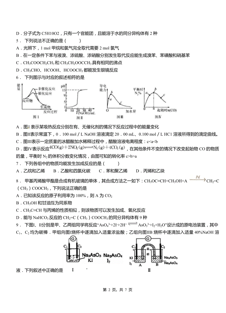 临海市第四中学校2018-2019学年上学期高二期中化学模拟题_第2页