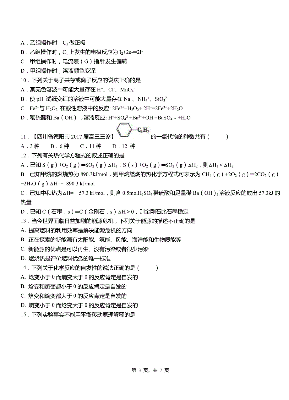 临海市第四中学校2018-2019学年上学期高二期中化学模拟题_第3页