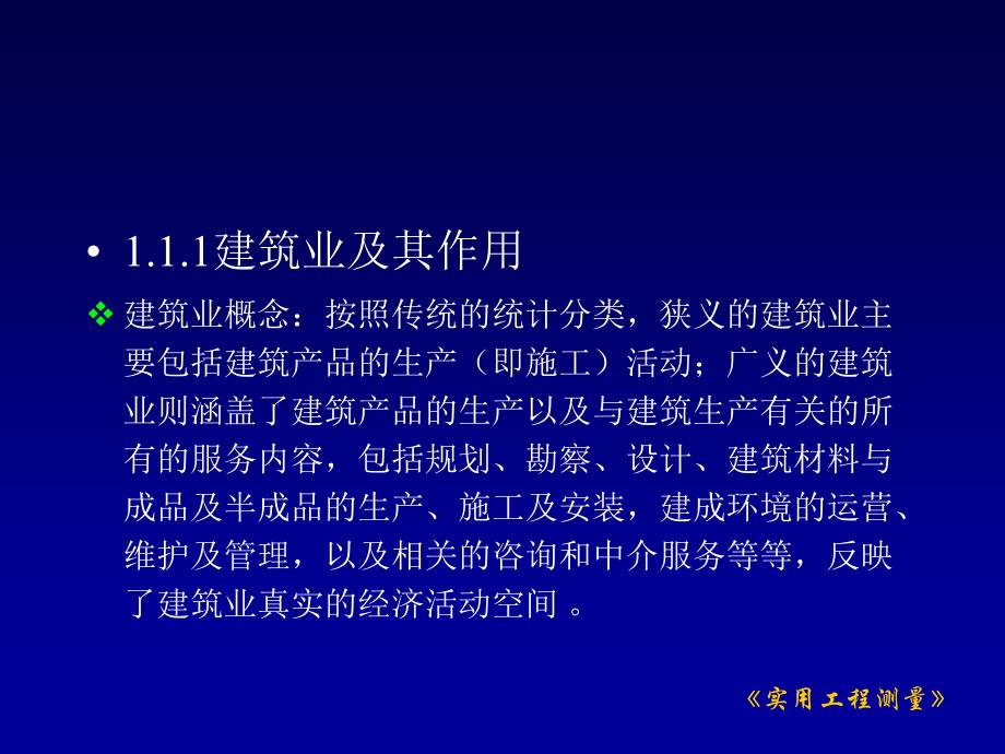 《建筑业与建筑产品》ppt课件_第3页