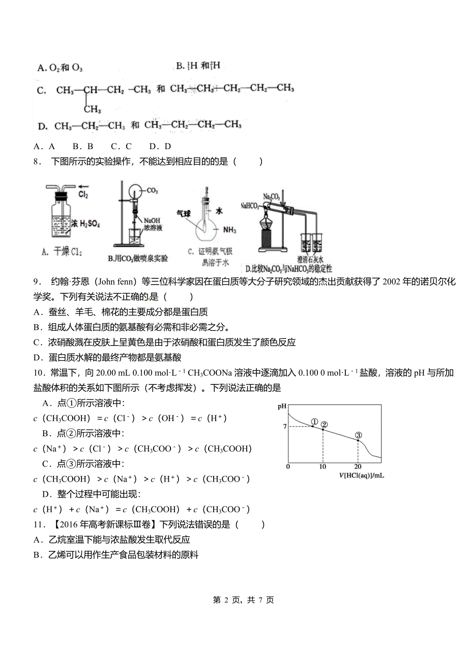 民乐县第四中学2018-2019学年上学期高二期中化学模拟题_第2页