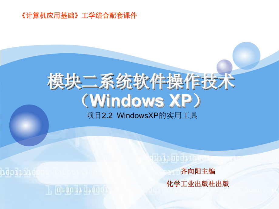 模块二系统软件操作技术windowsx_第1页