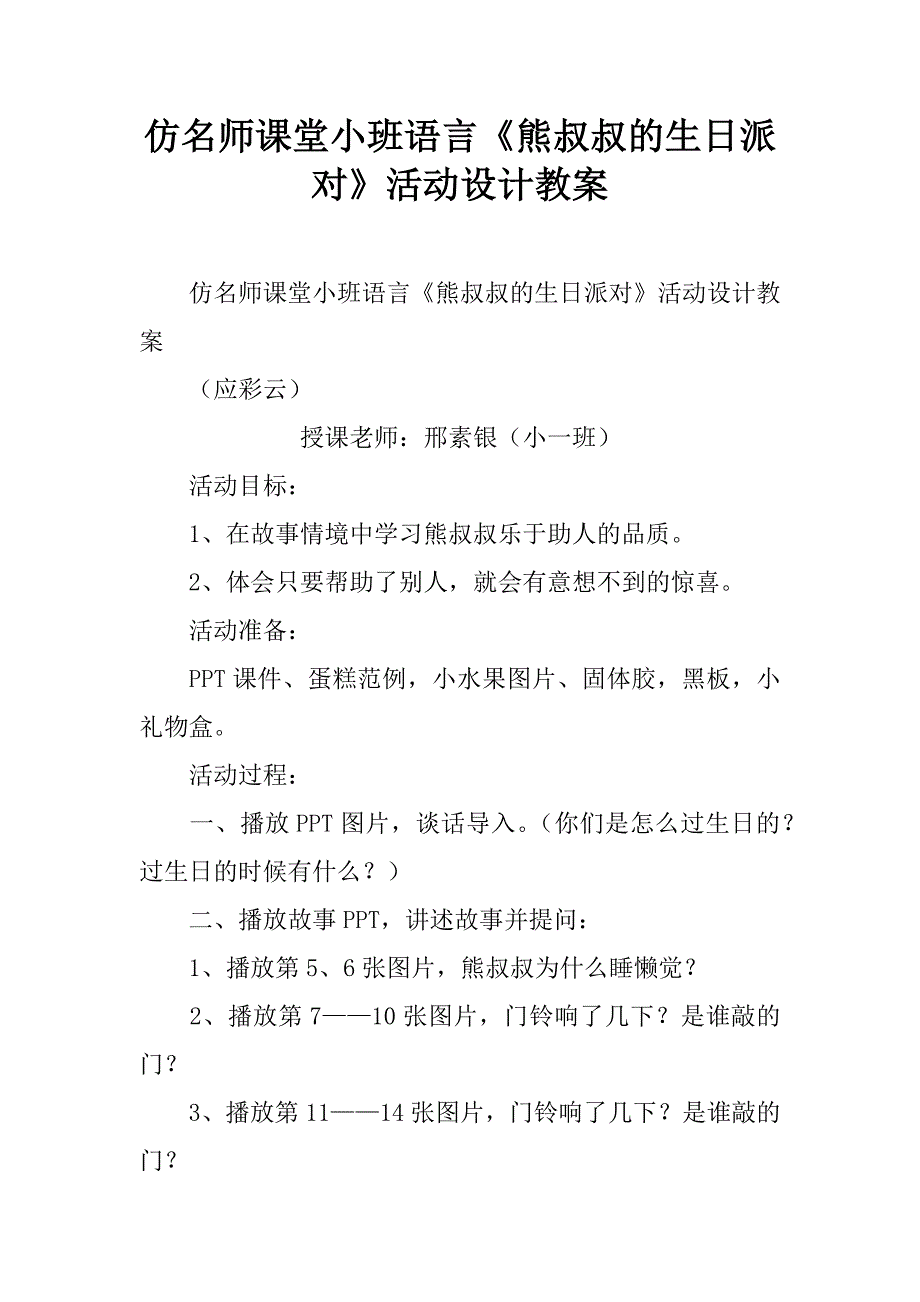 仿名师课堂小班语言《熊叔叔的生日派对》活动设计教案.doc_第1页