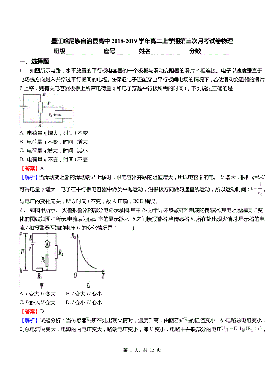 墨江哈尼族自治县高中2018-2019学年高二上学期第三次月考试卷物理_第1页