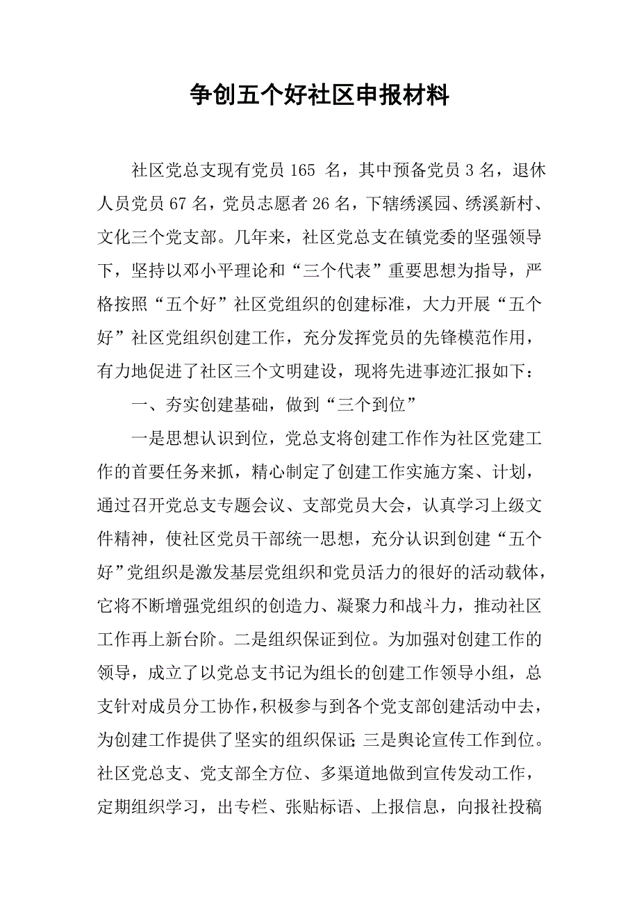 争创五个好社区申报材料.doc_第1页