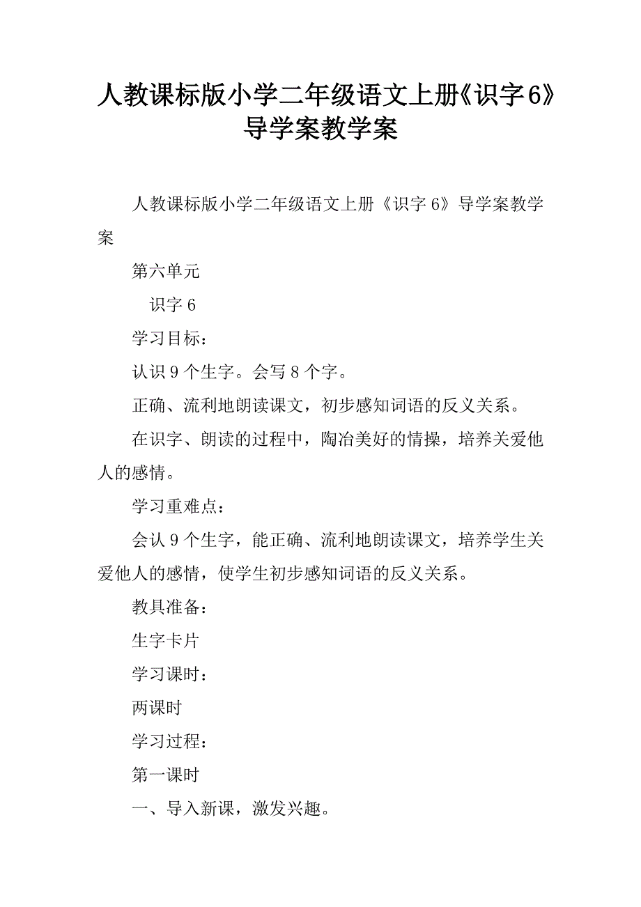 人教课标版小学二年级语文上册《识字6》导学案教学案.doc_第1页