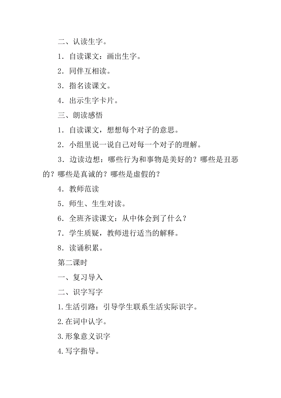 人教课标版小学二年级语文上册《识字6》导学案教学案.doc_第2页