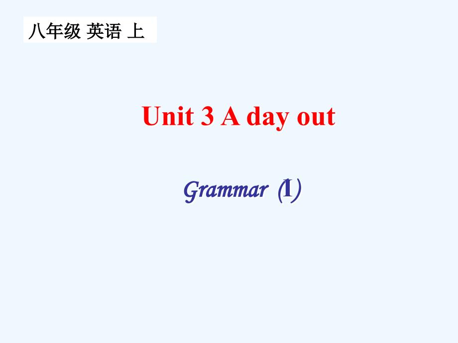 牛津译林版八年级上册unit 3《a day out》（grammar 1）课件_第1页