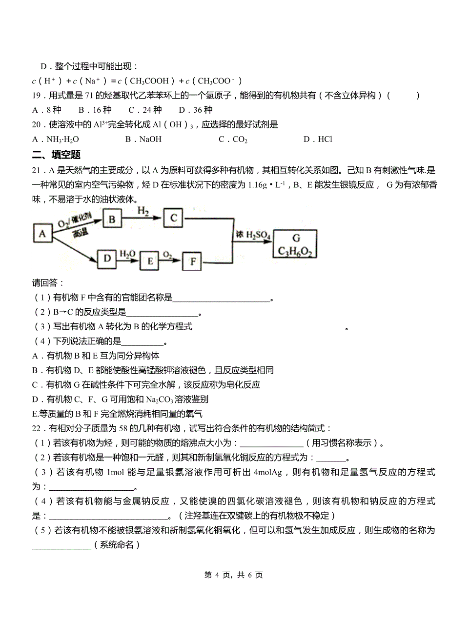 民权县第四中学2018-2019学年上学期高二期中化学模拟题_第4页