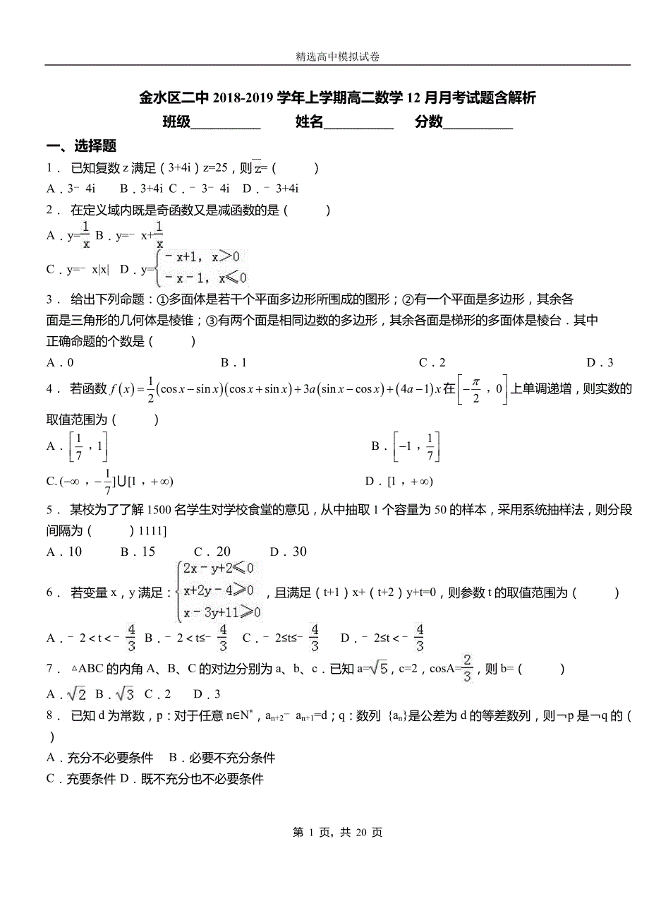 金水区二中2018-2019学年上学期高二数学12月月考试题含解析_第1页