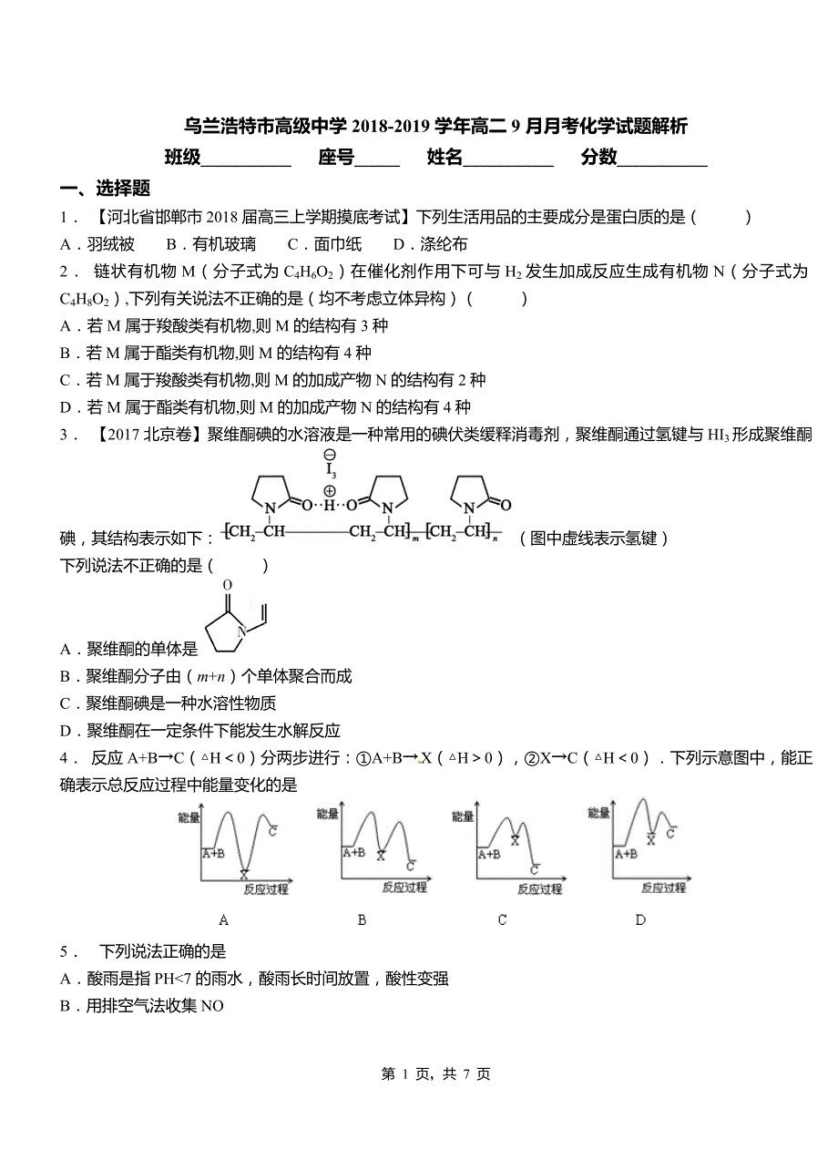 乌兰浩特市高级中学2018-2019学年高二9月月考化学试题解析_第1页