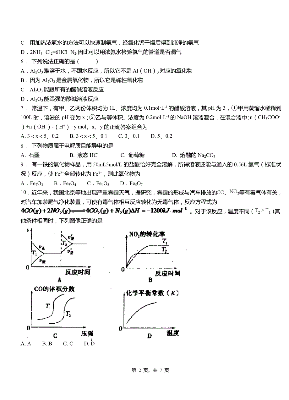 乌兰浩特市高级中学2018-2019学年高二9月月考化学试题解析_第2页