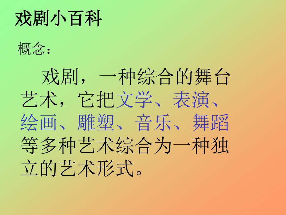 《戏剧常识介绍》ppt课件_第2页