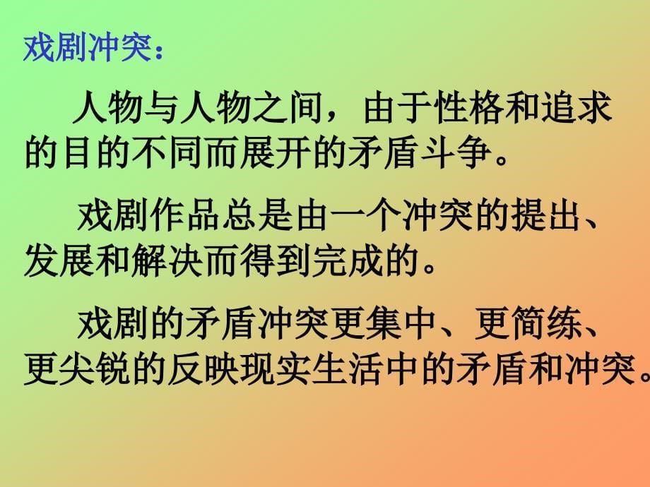 《戏剧常识介绍》ppt课件_第5页