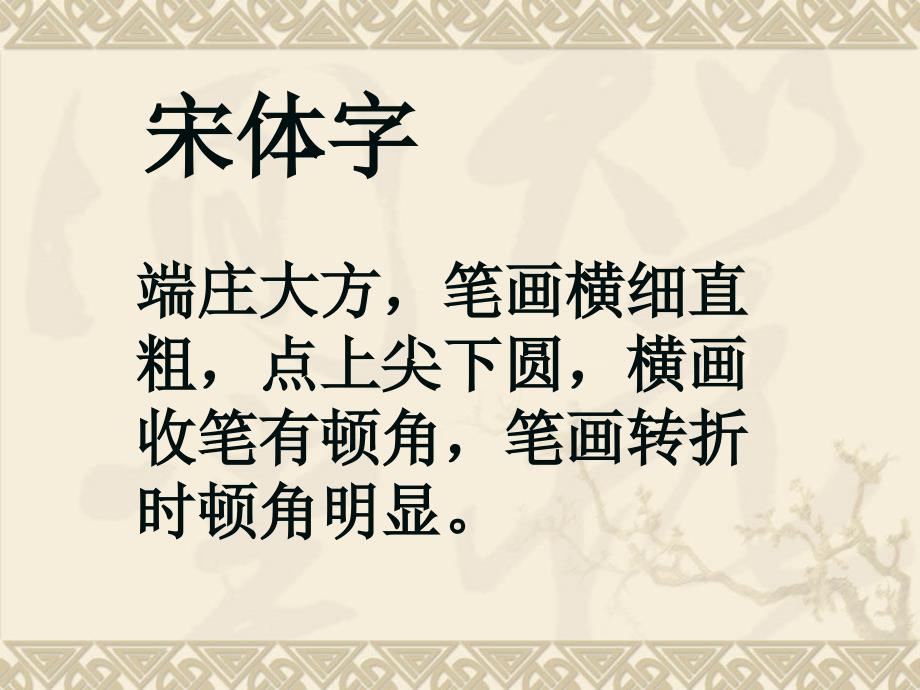在了解美术字知识和汉字结构的基础上了解笔画笔顺与_第3页