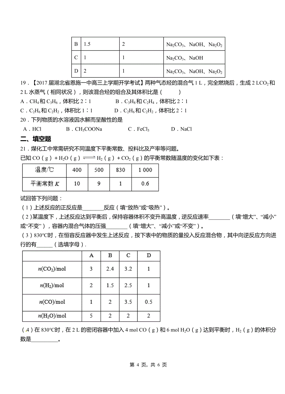 双滦区高中2018-2019学年高二9月月考化学试题解析_第4页