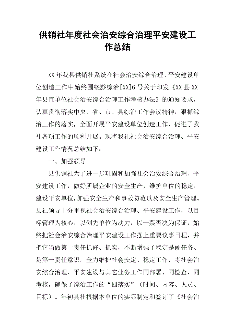 供销社年度社会治安综合治理平安建设工作总结.doc_第1页