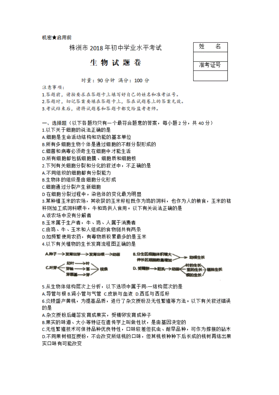 株洲市2018年初中学业水平考试生物试卷_第1页