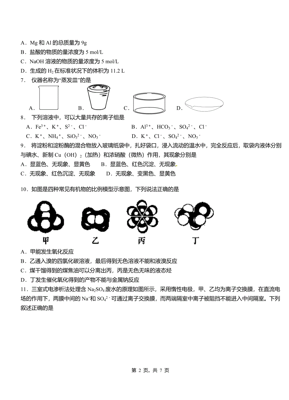 巨鹿县高中2018-2019学年高二9月月考化学试题解析_第2页