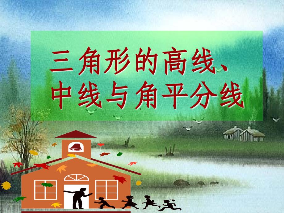 角形的高线中线与角平分线_第1页