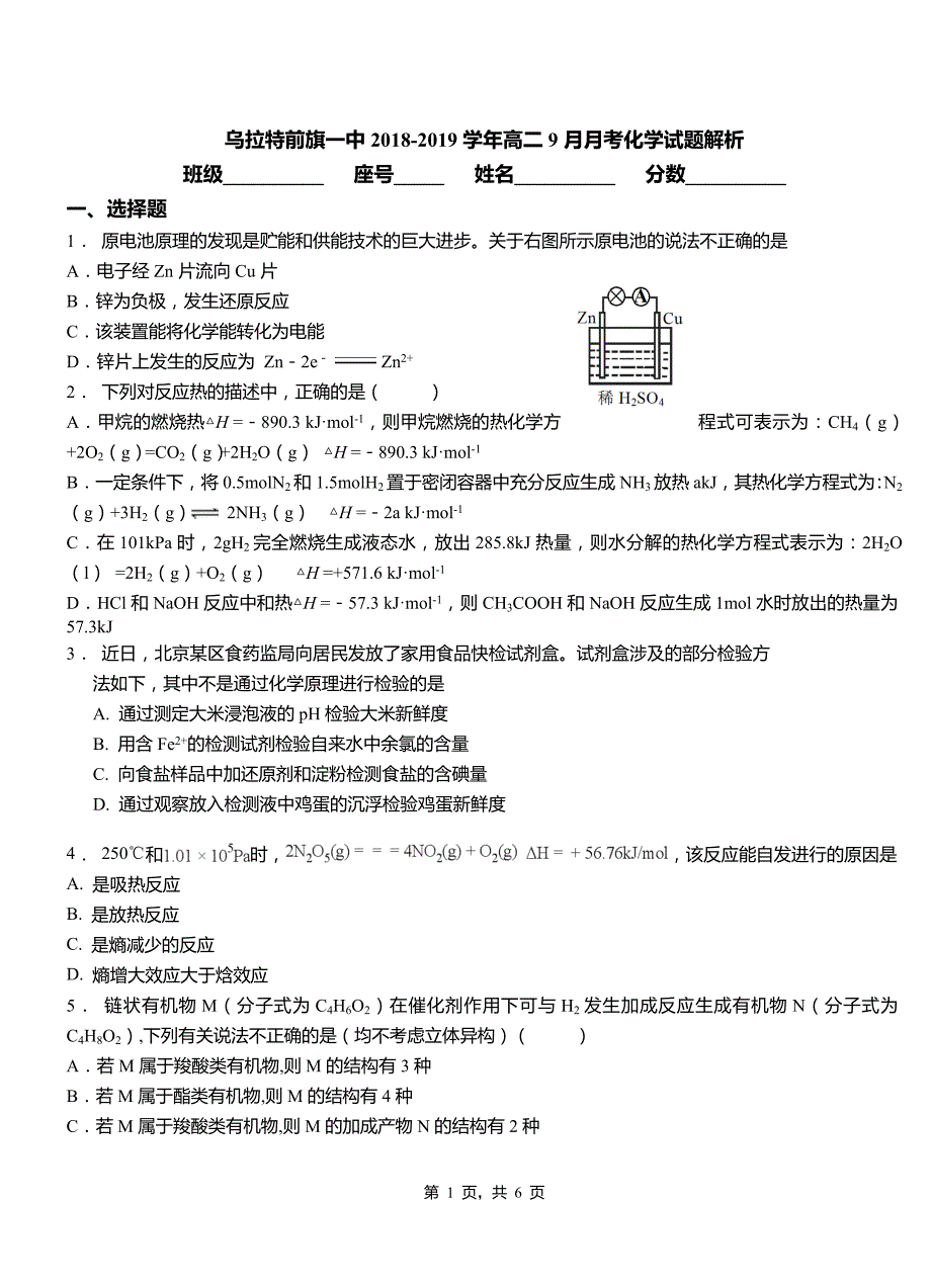 乌拉特前旗一中2018-2019学年高二9月月考化学试题解析_第1页