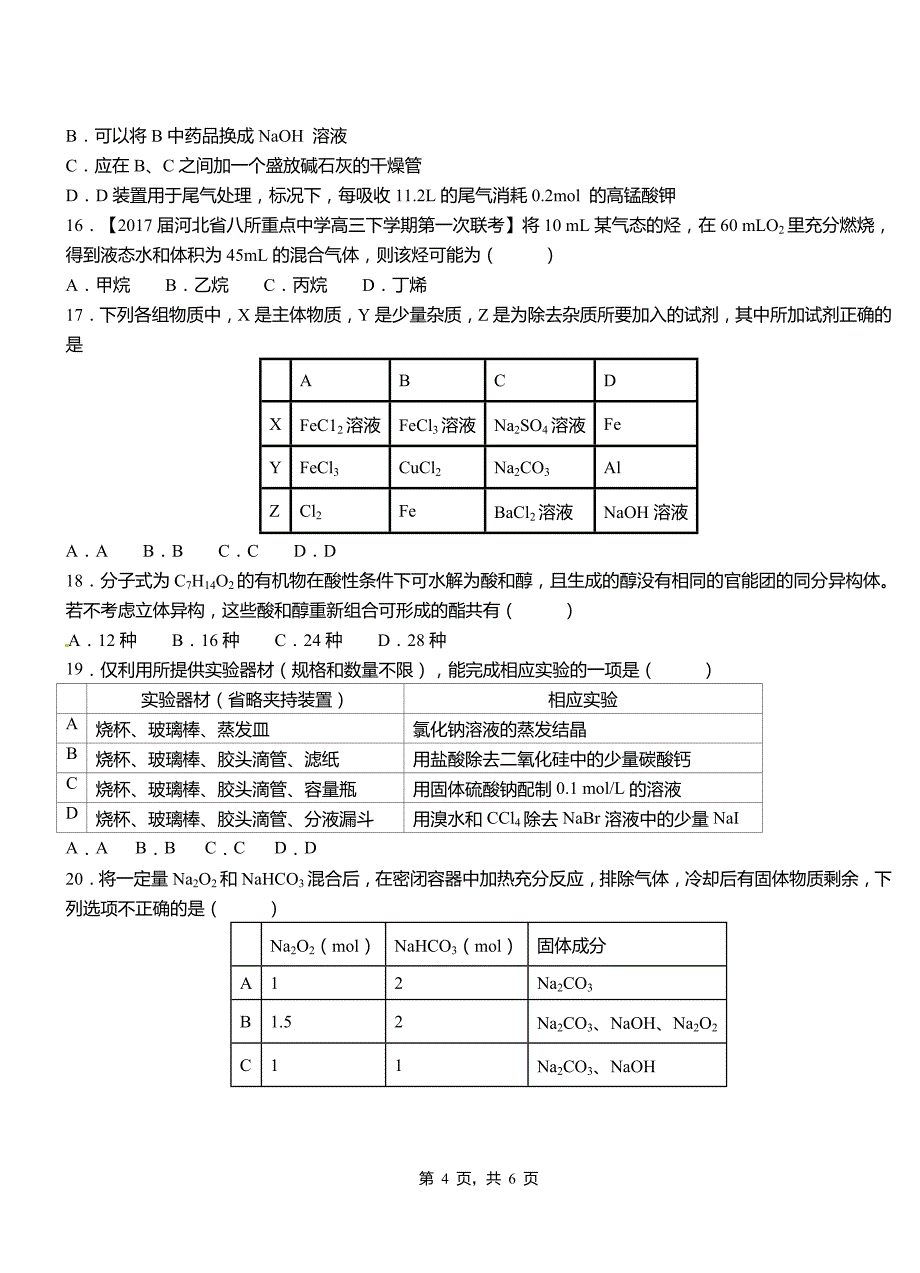 乌拉特前旗一中2018-2019学年高二9月月考化学试题解析_第4页