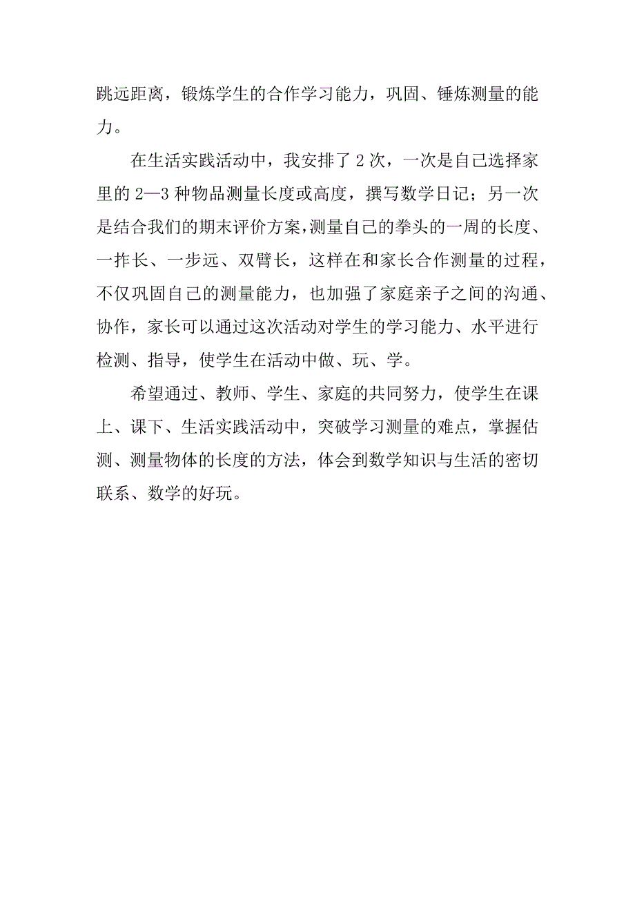 二年级上册“张‘尺’有度”数学活动总结和发言稿.doc_第2页