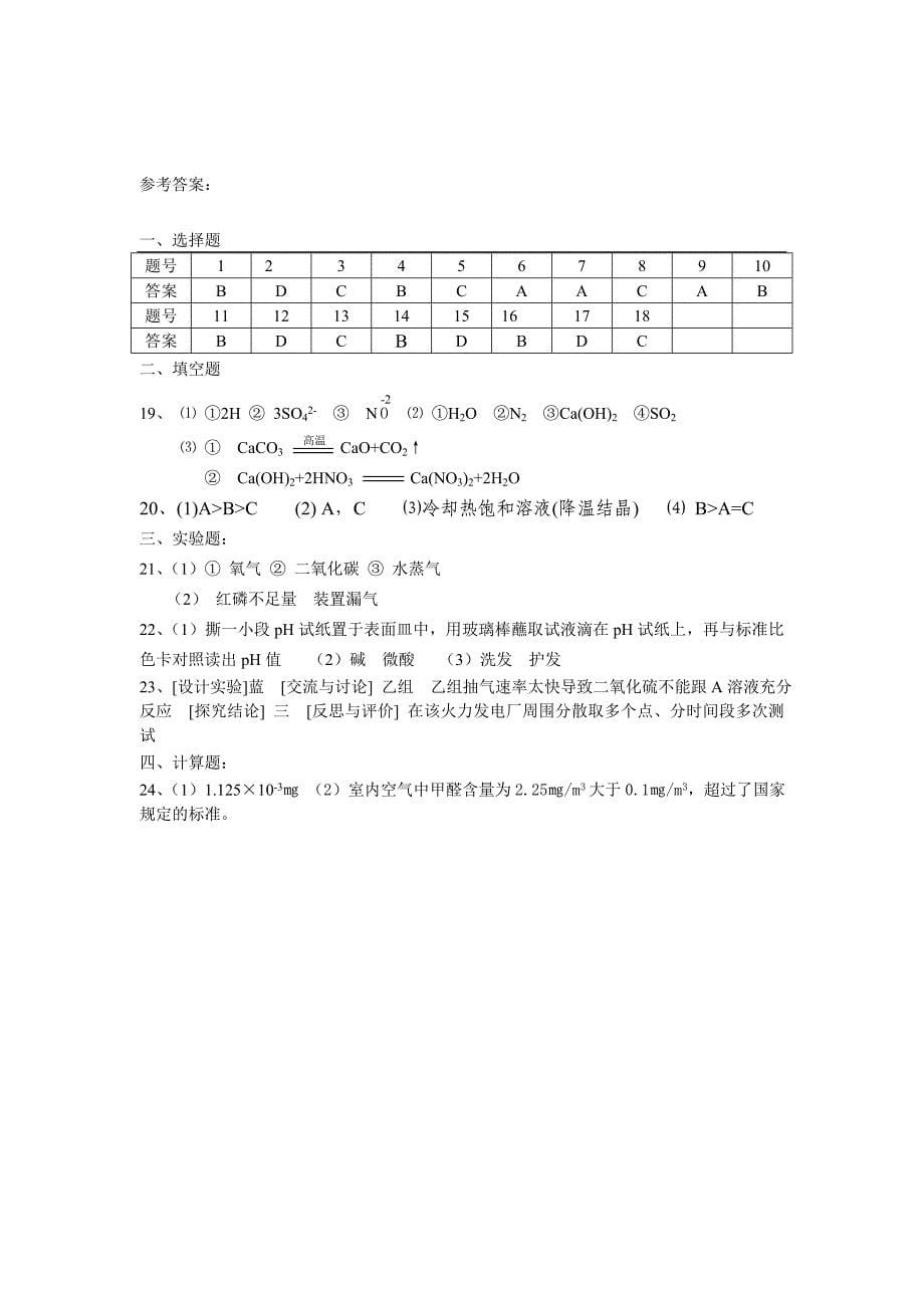 《课堂点睛》九年级化学沪教版下册：第九章综合测试题_第5页