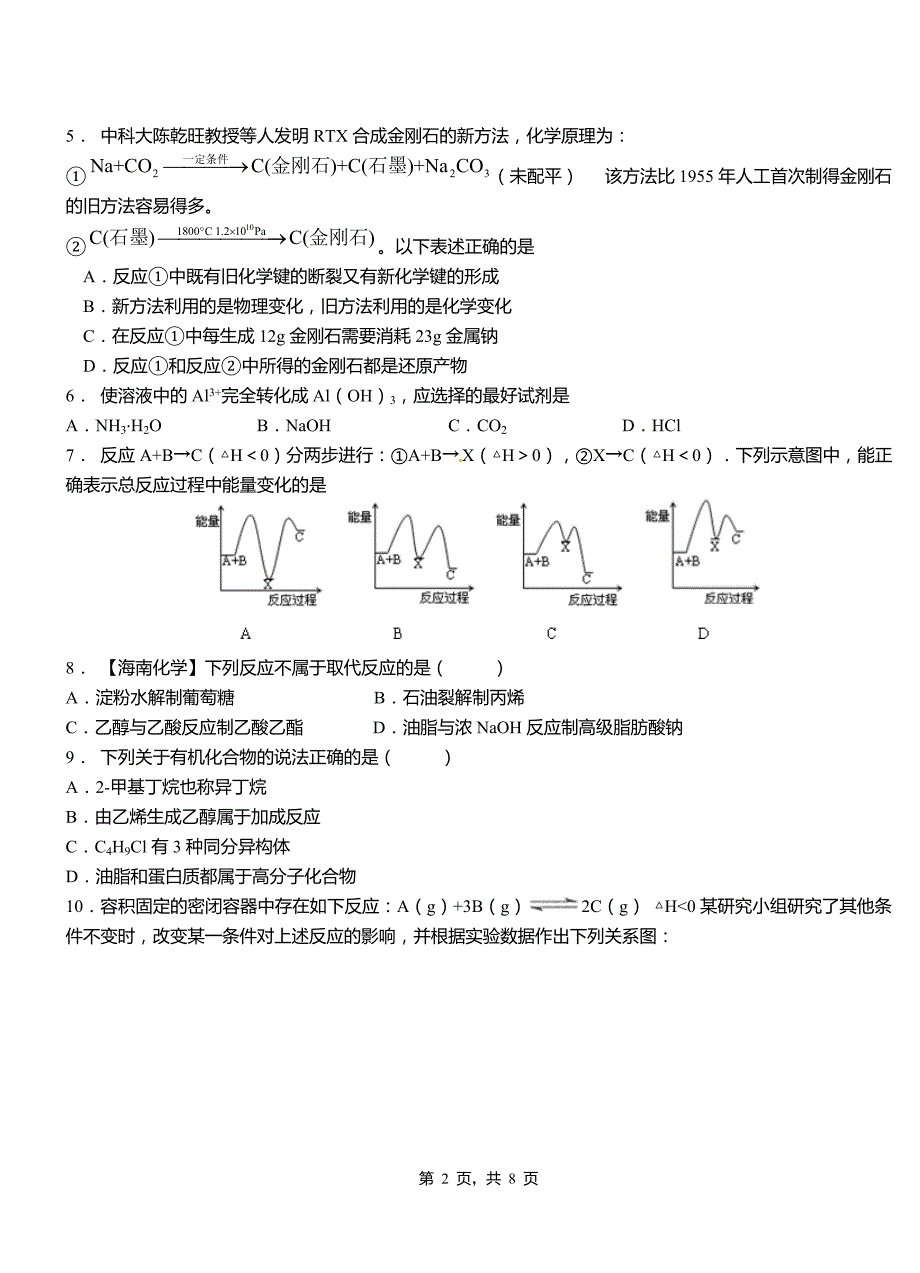 泌阳县高中2018-2019学年高二9月月考化学试题解析_第2页