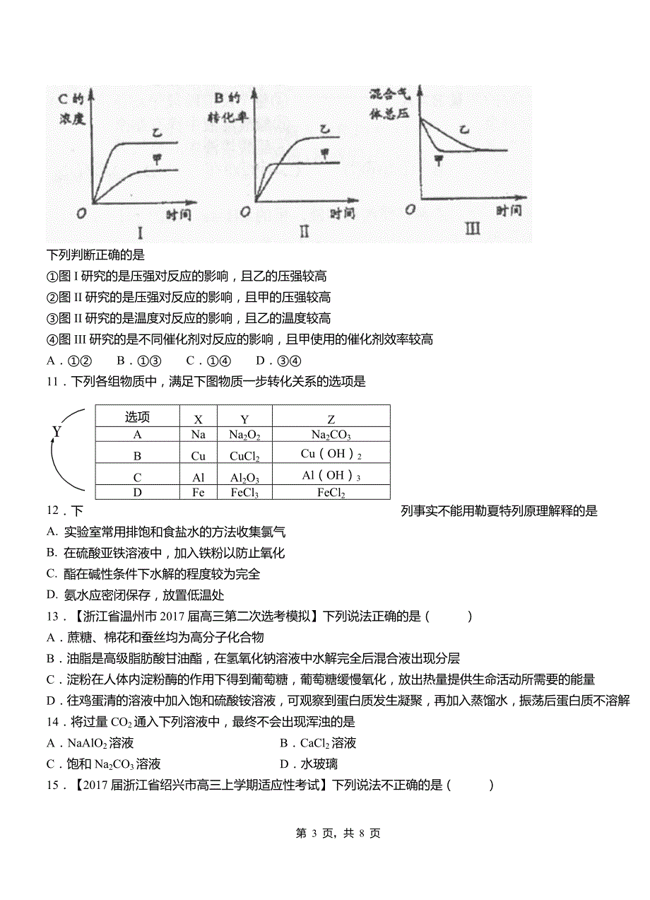 泌阳县高中2018-2019学年高二9月月考化学试题解析_第3页