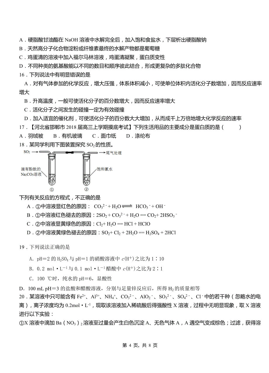 泌阳县高中2018-2019学年高二9月月考化学试题解析_第4页