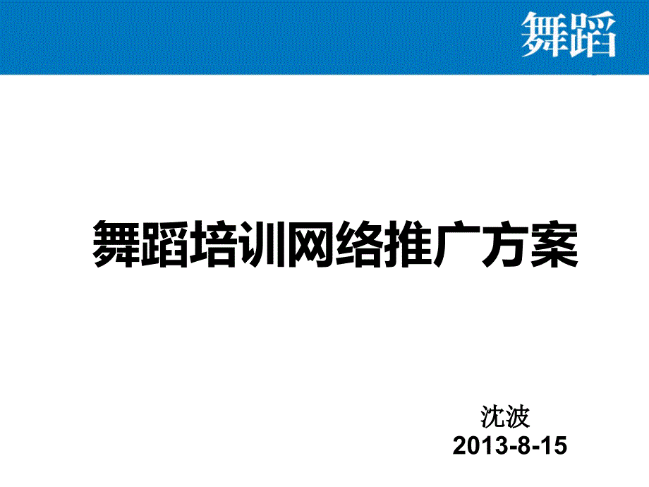 《舞蹈网络推广方案》ppt课件_第1页