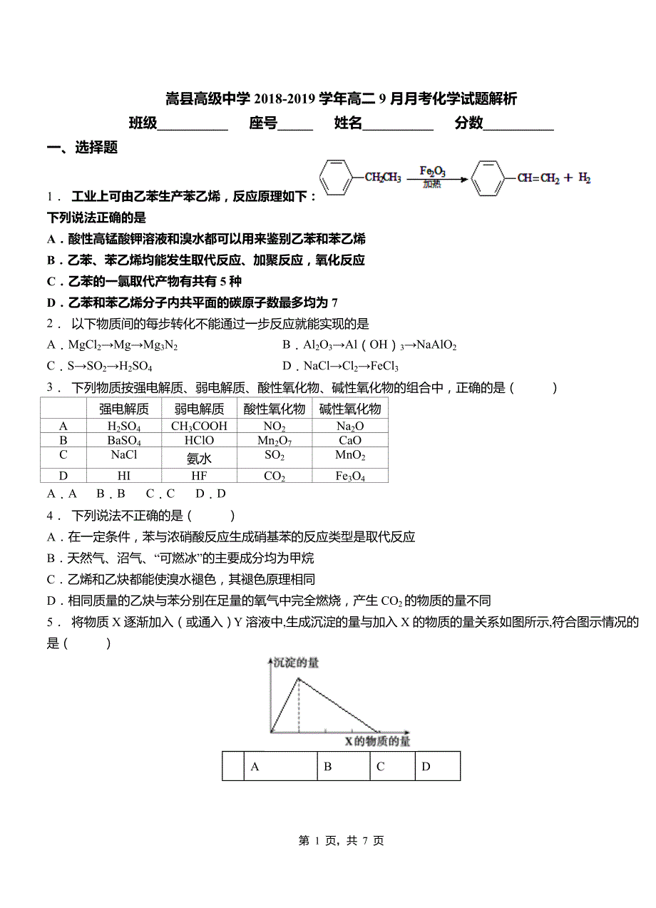 嵩县高级中学2018-2019学年高二9月月考化学试题解析_第1页