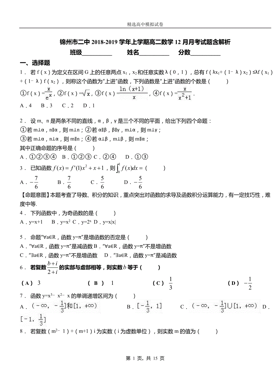 锦州市二中2018-2019学年上学期高二数学12月月考试题含解析_第1页