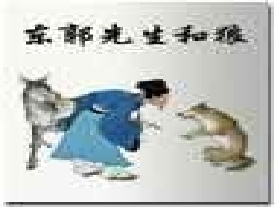 [人教版课件]东郭先生与狼北师大版_第1页