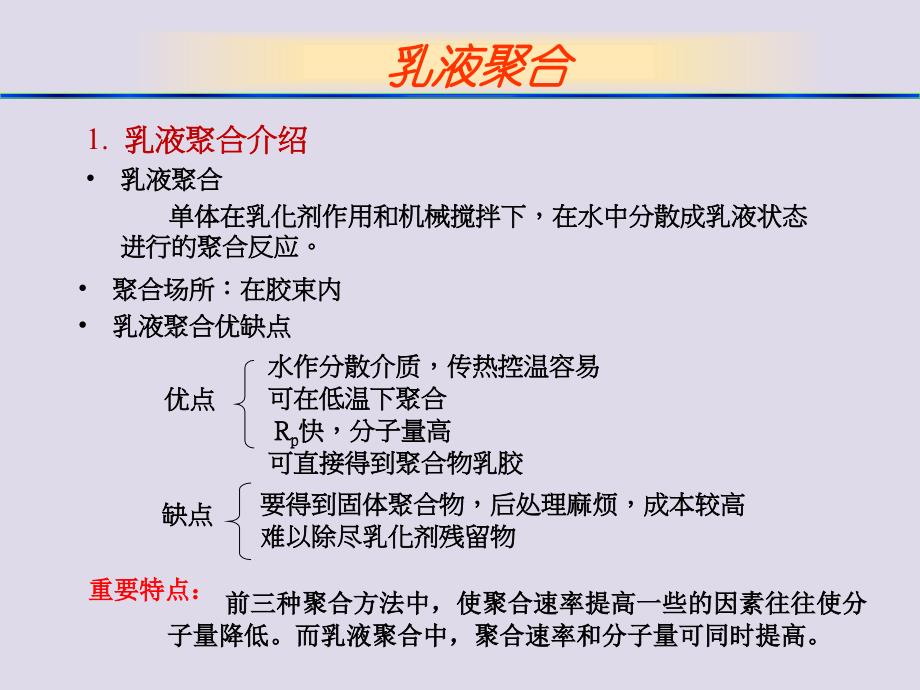 聚合场所在胶束内乳液聚合优缺点优点_第1页