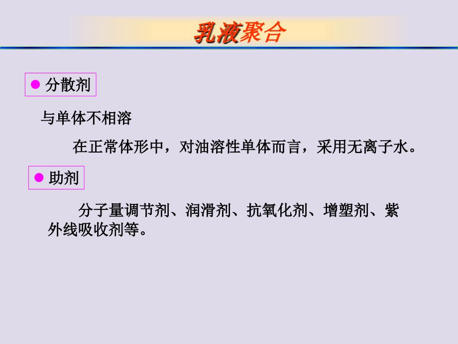 聚合场所在胶束内乳液聚合优缺点优点_第4页