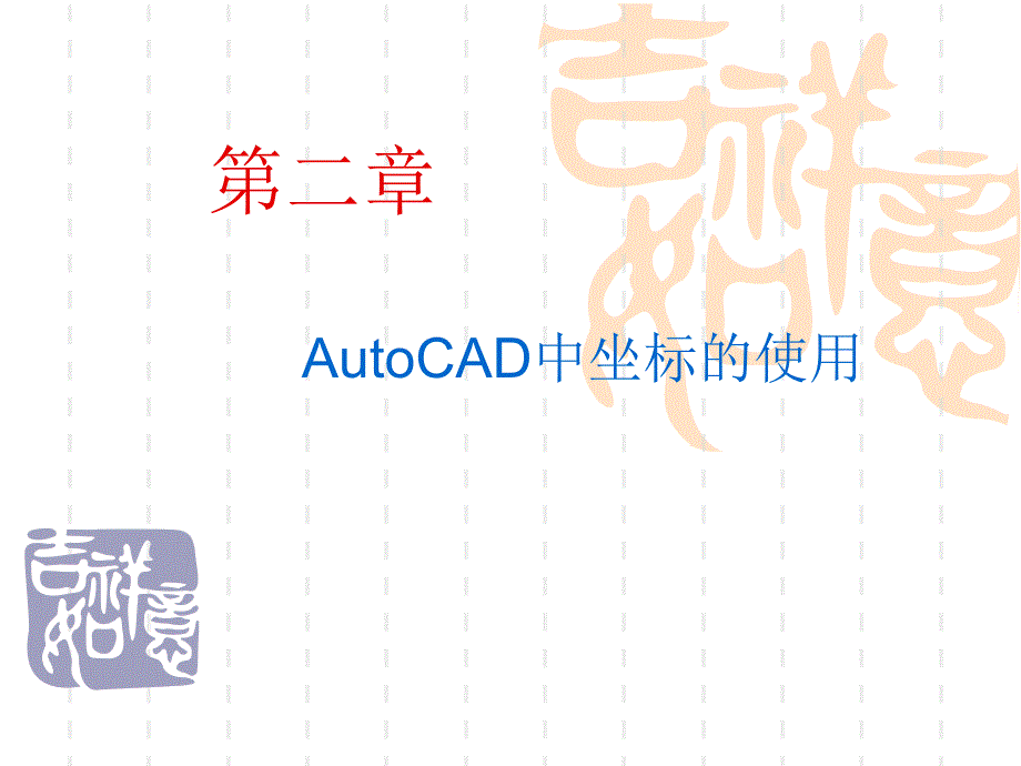 《cad中坐标的使用》ppt课件_第1页