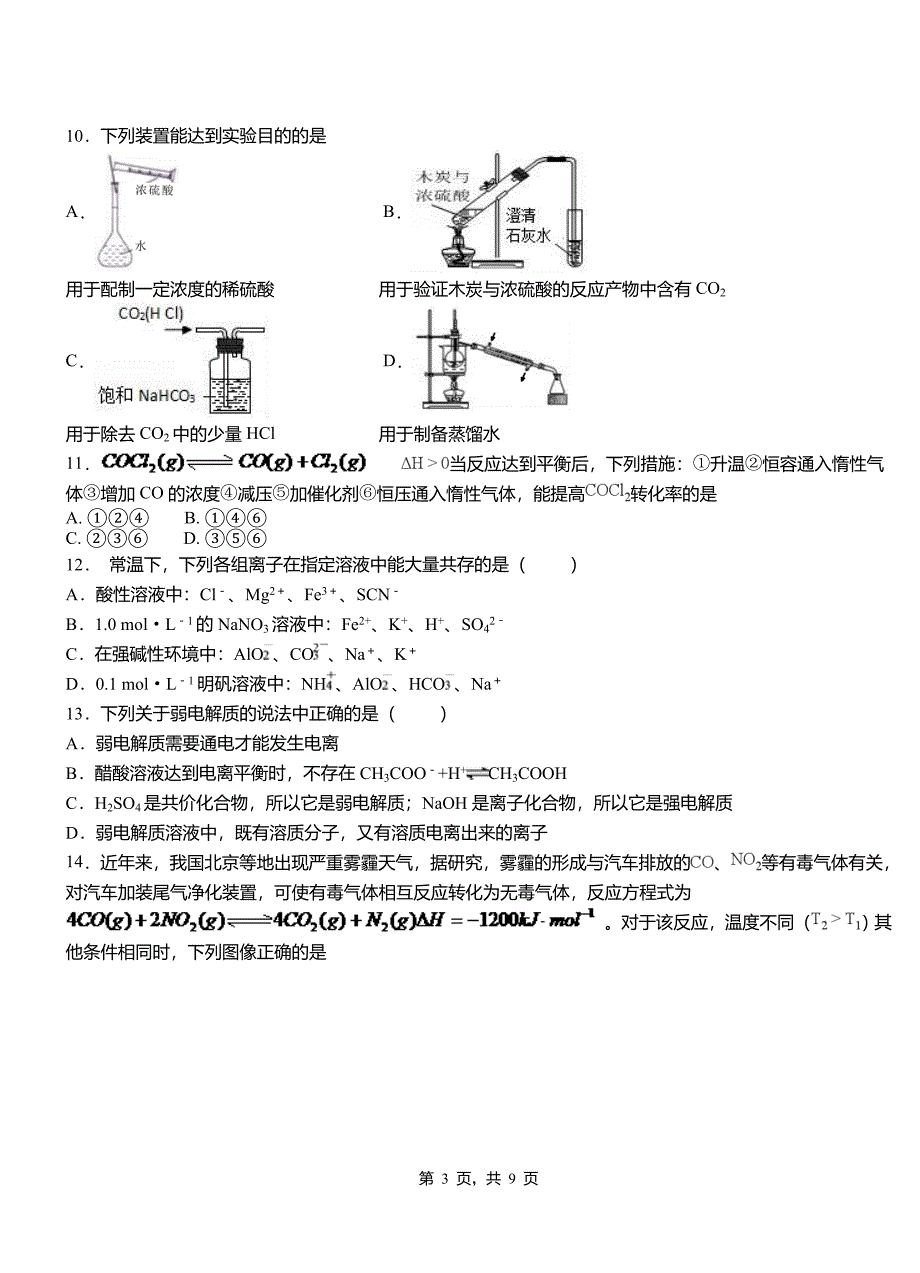 寿县第四中学2018-2019学年上学期高二期中化学模拟题_第3页