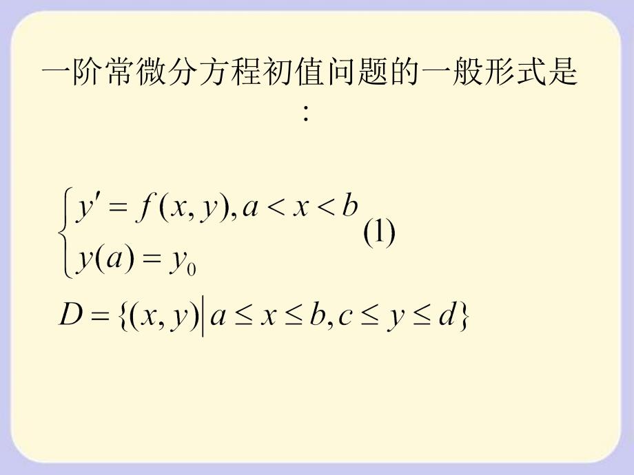 阶常微分方程初值问题的数值方法_第2页